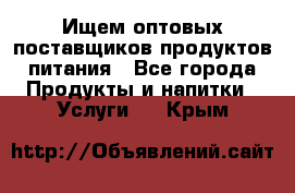 Ищем оптовых поставщиков продуктов питания - Все города Продукты и напитки » Услуги   . Крым